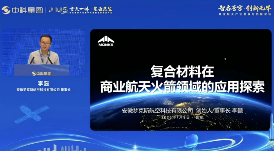 夢克斯航空董事長李懿：復合材料將重塑商業航天火箭未來